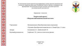 Презентация к творческому проекту "Мордовский национальный костюм"