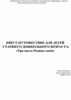 Обложка для материала Квест-путешествие для старших дошкольников "Три цвета Родины моей".