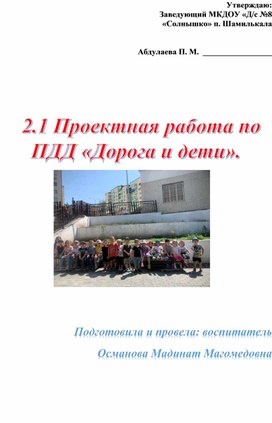 Обложка для материала Проектная работа по ПДД на тему «Дорога и дети».