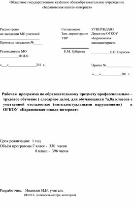 Адаптированная программа по технологии (слесарное дело) 7-8 класс для обучающихся с умственной отсталостью (интеллектуальными нарушениями)