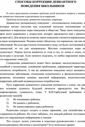 Обложка для материала СПОСОБЫ КОРРЕКЦИИ ДЕВИАНТНОГО ПОВЕДЕ-НИЯ ШКОЛЬНИКОВ
