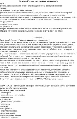 Беседа: "Где нас подстерегает опасность?"