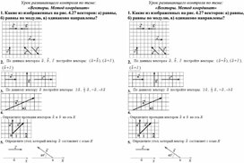 Урок развивающего контроля по теме: «Векторы. Метод координат»