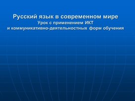 Обложка для материала Русский язык в современном мире.