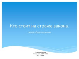 Презентация по обществознанию 7 класс.  Кто стоит на страже закона.