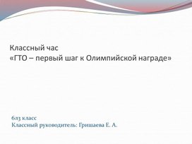 Классный час на тему «ГТО – первый шаг к Олимпийской награде»