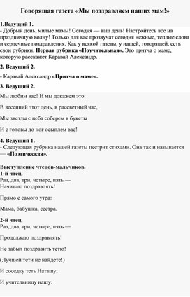 Сценарий "Говорящая газета "Мы поздравляем наших мам!"