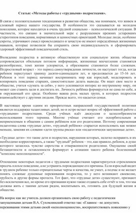 Обложка для материала Статья: «Методы работы с «трудными» подростками».