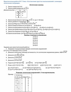 Обложка для материала Практическая работа №7. Тема: «Составление простых высказываний с помощью логических операции»