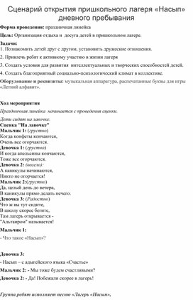 Сценарий открытия летнего оздоровительного лагеря "Насып"