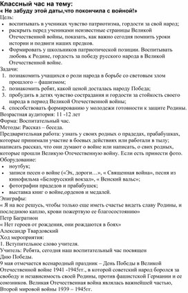 Классный час на тему: Не забуду этой даты, что покончила с войной.