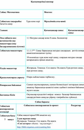 Сандар және цифрлар. Тура және кері бағытта санау. ҚЫСҚАМЕРЗІМДІ ЖОСПАР