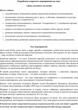 Разработка открытого мероприятия на тему:  «День духовного согласия»