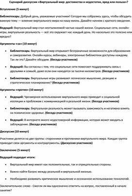 Обложка для материала Виртуальный мир: достоинства и недостатки, вред или польза