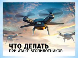 Обложка для материала Рекомендации как вести себя при атаке беспилотника
