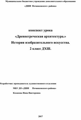 Обложка для материала конспект урока «Древнегреческая архитектура.» История изобразительного искусства. 2 класс ДХШ.