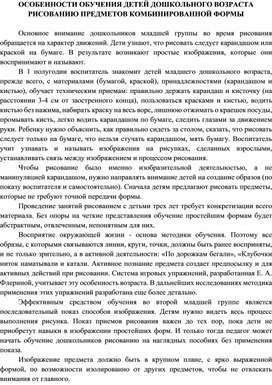 Особенности обучения детей дошкольного возраста рисованию предметов комбинированной формы