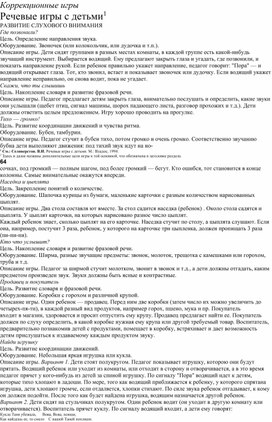 Обложка для материала Коррекционные игры Речевые игры с детьми 1 РАЗВИТИЕ СЛУХОВОГО ВНИМАНИЯ