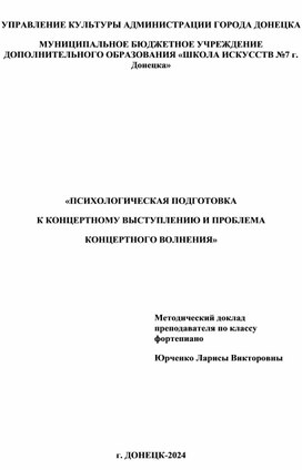 «ПСИХОЛОГИЧЕСКАЯ ПОДГОТОВКА К КОНЦЕРТНОМУ ВЫСТУПЛЕНИЮ И ПРОБЛЕМА КОНЦЕРТНОГО ВОЛНЕНИЯ»