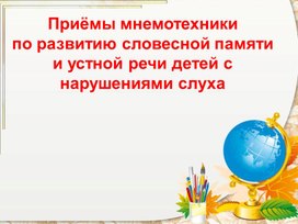 Обложка для материала Приёмы мнемотехникипо развитию словесной памяти и устной речи детей с нарушениями слуха