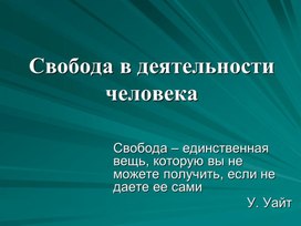 Презентация к уроку "Свобода в деятельности человека"