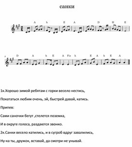 Песня Саночки