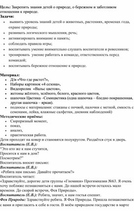 Конспект НОД по экологическому воспитанию для подготовительной группы "Цветик-семицветик"