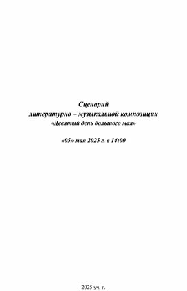Обложка для материала Сценарий  литературно – музыкальной композиции «Девятый день большого мая»