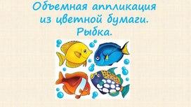 Презентация по технологии на тему "Работа с бумагой. Объёмная аппликация из цветной бумаги"