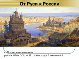 Обложка для материала Викторина " От Руси к России"