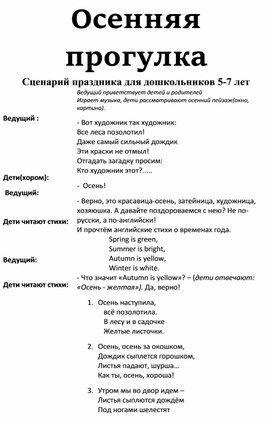 Сценарий праздника для дошкольников 5-7 лет "Осенняя прогулка"