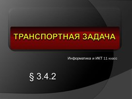 Решение транспортной задачи_11 класс