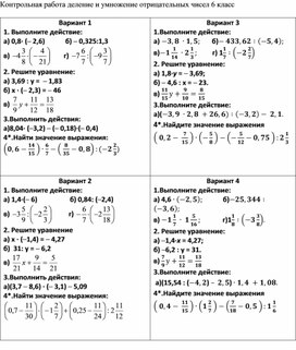 Контрольная работа деление и умножение отрицательных чисел 6 класс