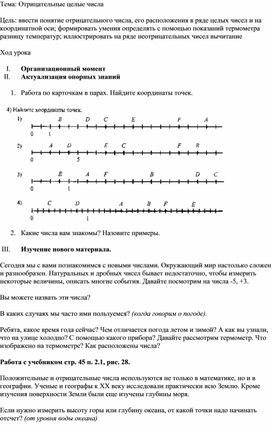 Технологичская карта урока для 6 классапо теме "Отрицательные целые числа"