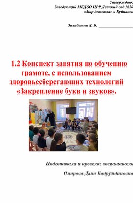 Обложка для материала Конспект занятия по обучению грамоте, с использованием здоровьесберегающих технологий «Закрепление букв и звуков».