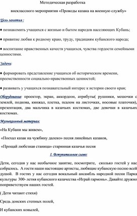 Методическая разработка внеклассного мероприятия «Проводы казака на военную службу»