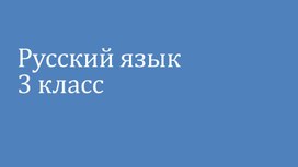 Обложка для материала Презентация к уроку русского языка 3 класс. Тема: "Корень как часть слова"