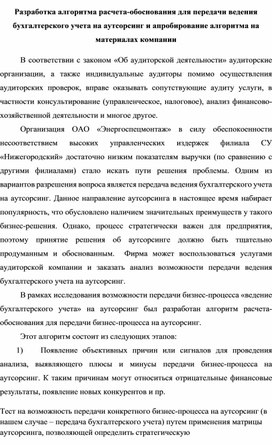 Обложка для материала Разработка алгоритма расчета-обоснования для передачи ведения бухгалтерского учета на аутсорсинг и апробирование алгоритма на материалах компании