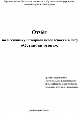 Отчёт  по месячнику пожарной безопасности в лесу «Останови огонь».