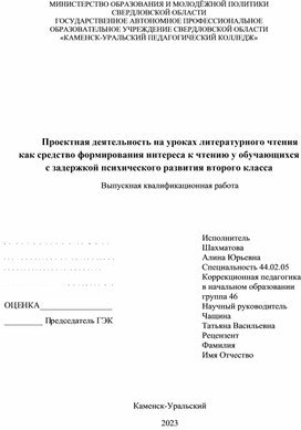 Статья на тему: "Проектная деятельность на уроках литературного чтения как средство формирования интереса к чтению у обучающихся с задержкой психического развития второго класса"