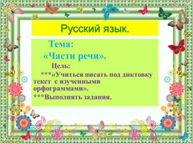 Обложка для материала Презентация по русскому языку.  Тема:"Части речи". Контрольный диктант с заданиями.