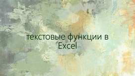 Обложка для материала Текстовые функции в Excel