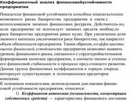 Обложка для материала Коэффициентный анализ финансовой устойчивости предприятия