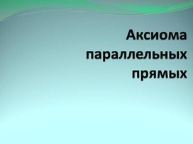 Аксиома параллельности прямых