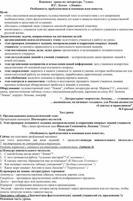 Обложка для материала Конспект  урока по литературе. Н.С. Лесков «Левша». "Особенность проблематики и основная идея повести". 7 класс.