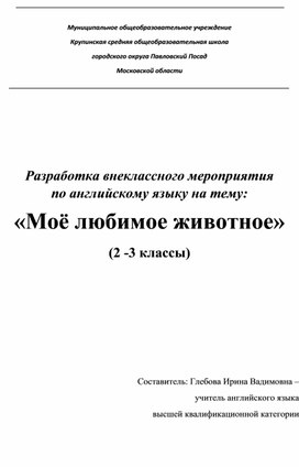 Разработка внеклассного мероприятия по английскому языку на тему: «Моё любимое животное»  (2 -3 классы).