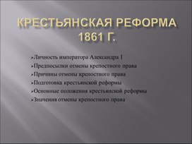 Крестьянская реформа 1861 г.