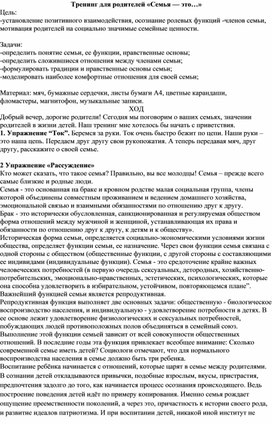Обложка для материала Тренинг для родителей «Семья — это…»