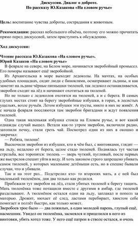 Дискуссия. Диалог о доброте.  По рассказу Ю.Казакова «На еловом ручье»