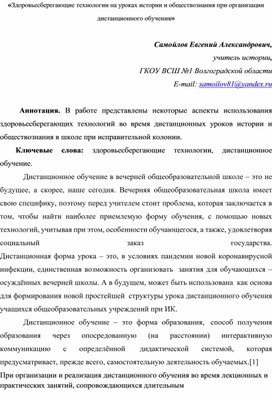 Здоровьесберегающие технологии на уроках истории и обществознания при организации дистанционного обучения